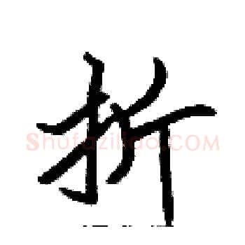 折硬笔楷书写法,摘自张标硬笔书法字帖