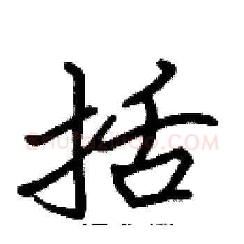 括硬笔楷书写法,摘自张标硬笔书法字帖