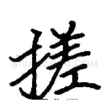 搓硬笔楷书写法,摘自张标硬笔书法字帖