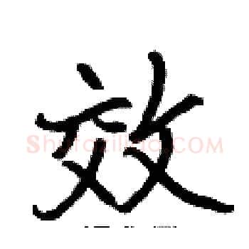 效硬笔楷书写法,摘自张标硬笔书法字帖