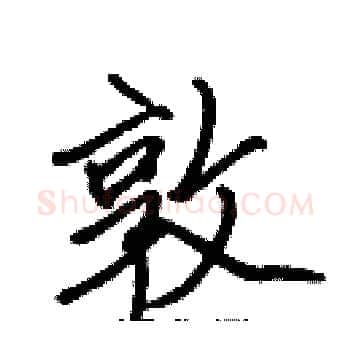 敦硬笔楷书写法,摘自张标硬笔书法字帖