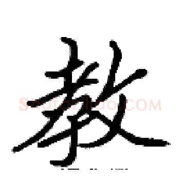 教硬笔楷书写法,摘自张标硬笔书法字帖