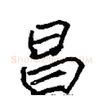 昌硬笔楷书写法,摘自张标硬笔书法字帖