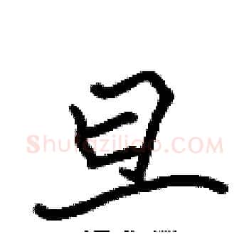 旦硬笔楷书写法,摘自张标硬笔书法字帖