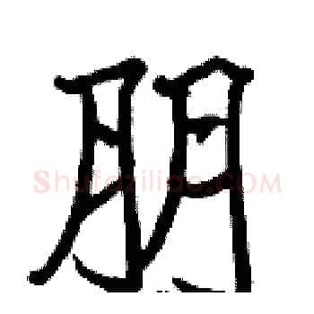 朋硬笔楷书写法,摘自张标硬笔书法字帖