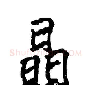 晶硬笔楷书写法,摘自张标硬笔书法字帖