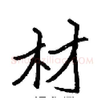 材硬笔楷书写法,摘自张标硬笔书法字帖