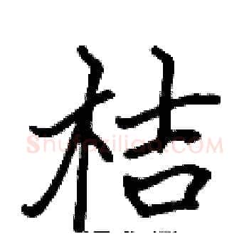 桔硬笔楷书写法,摘自张标硬笔书法字帖