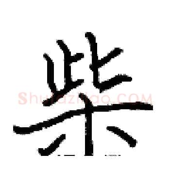 柴硬笔楷书写法,摘自张标硬笔书法字帖