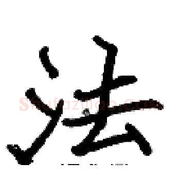 法硬笔楷书写法,摘自张标硬笔书法字帖