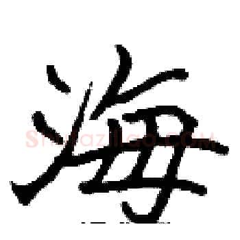 海硬笔楷书写法,摘自张标硬笔书法字帖