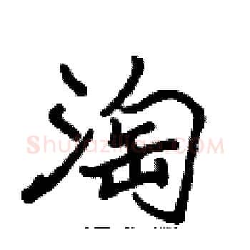 淘硬笔楷书写法,摘自张标硬笔书法字帖