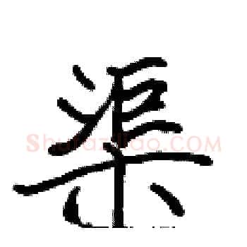 渠硬笔楷书写法,摘自张标硬笔书法字帖