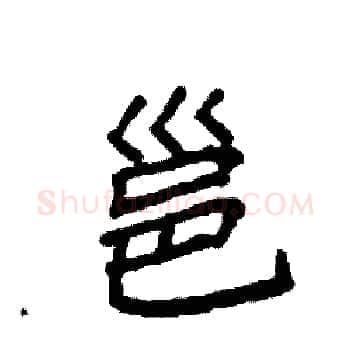 邕硬笔楷书写法,摘自袁强硬笔书法字帖
