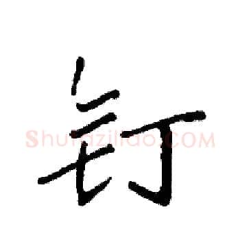 钉硬笔楷书写法,摘自袁强硬笔书法字帖