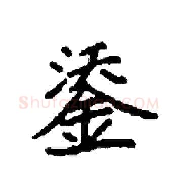 鋈硬笔楷书写法,摘自袁强硬笔书法字帖