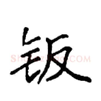 钣硬笔楷书写法,摘自袁强硬笔书法字帖