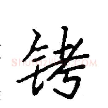 铐硬笔楷书写法,摘自袁强硬笔书法字帖