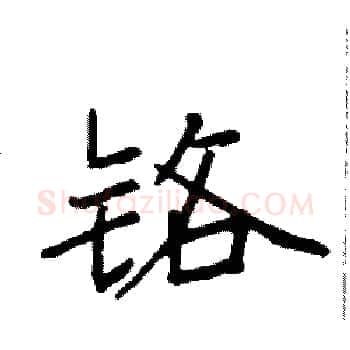 铬硬笔楷书写法,摘自袁强硬笔书法字帖