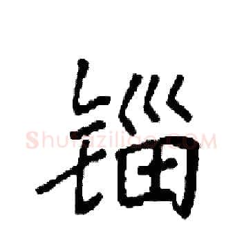 锱硬笔楷书写法,摘自袁强硬笔书法字帖
