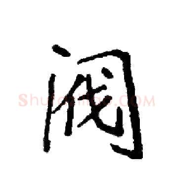 阀硬笔楷书写法,摘自袁强硬笔书法字帖