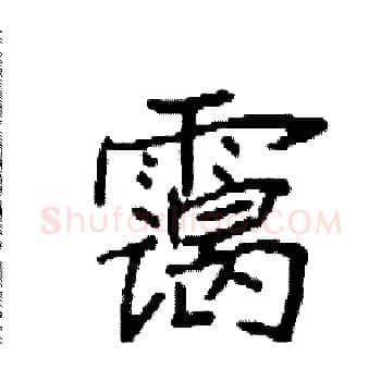 霭硬笔楷书写法,摘自袁强硬笔书法字帖