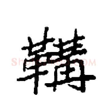 鞲硬笔楷书写法,摘自袁强硬笔书法字帖