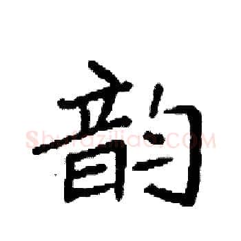 韵硬笔楷书写法,摘自袁强硬笔书法字帖