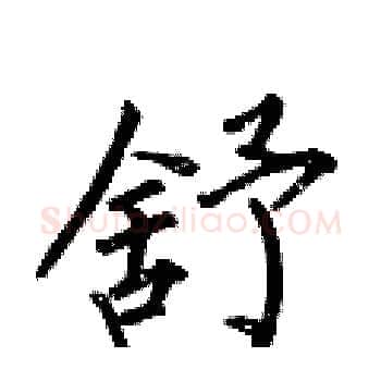 舒硬笔楷书写法,摘自何伯昌硬笔书法字帖