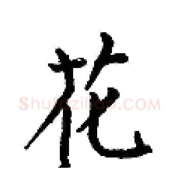 花硬笔楷书写法,摘自何伯昌硬笔书法字帖