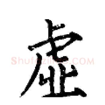 虚硬笔楷书写法,摘自何伯昌硬笔书法字帖