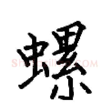 螺硬笔楷书写法,摘自何伯昌硬笔书法字帖