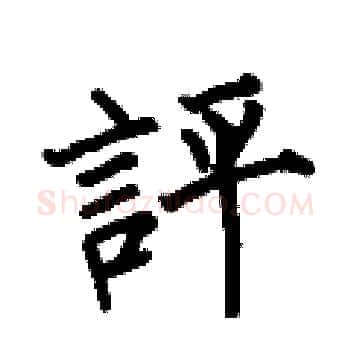 評硬笔楷书写法,摘自何伯昌硬笔书法字帖