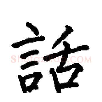 話硬笔楷书写法,摘自何伯昌硬笔书法字帖
