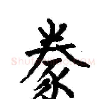豢硬笔楷书写法,摘自何伯昌硬笔书法字帖