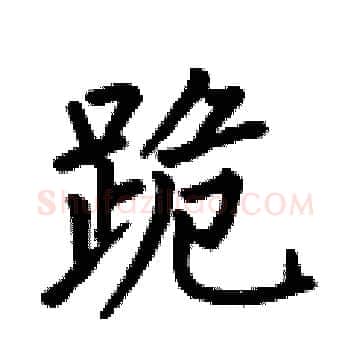 跪硬笔楷书写法,摘自何伯昌硬笔书法字帖