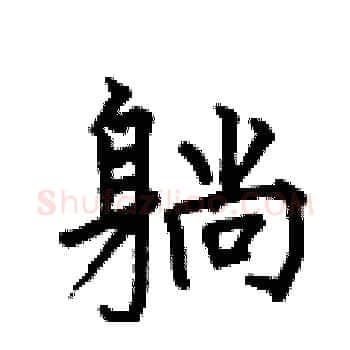 躺硬笔楷书写法,摘自何伯昌硬笔书法字帖