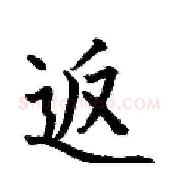 返硬笔楷书写法,摘自何伯昌硬笔书法字帖