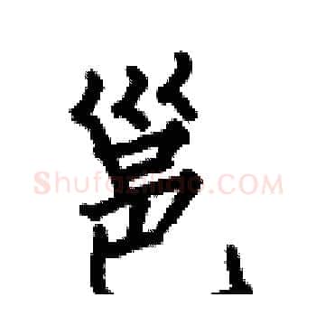 邕硬笔楷书写法,摘自何伯昌硬笔书法字帖