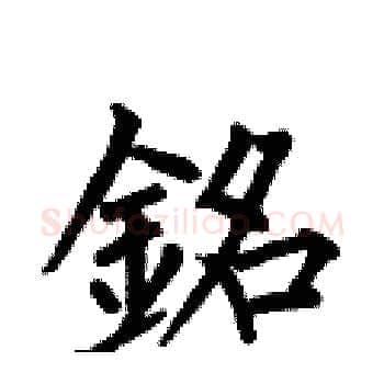 銘硬笔楷书写法,摘自何伯昌硬笔书法字帖