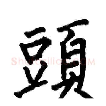 頭硬笔楷书写法,摘自何伯昌硬笔书法字帖