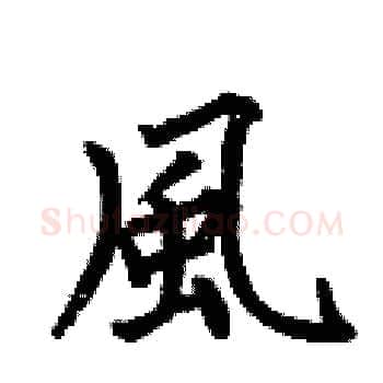 風硬笔楷书写法,摘自何伯昌硬笔书法字帖