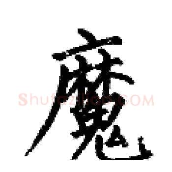 魔硬笔楷书写法,摘自何伯昌硬笔书法字帖