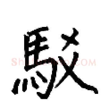 駁硬笔楷书写法,摘自何伯昌硬笔书法字帖