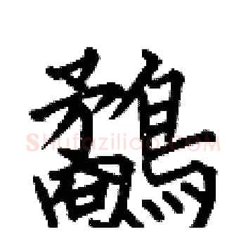 鷸硬笔楷书写法,摘自何伯昌硬笔书法字帖