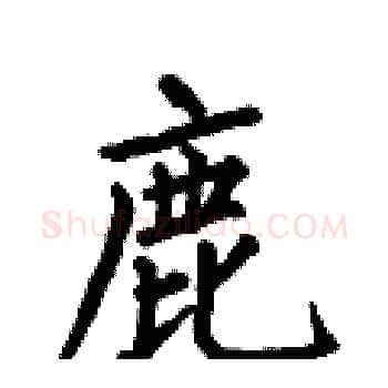 鹿硬笔楷书写法,摘自何伯昌硬笔书法字帖