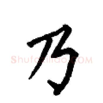 乃硬笔楷书写法,摘自何伯昌硬笔书法字帖