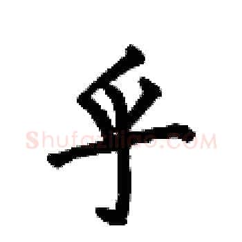 乎硬笔楷书写法,摘自何伯昌硬笔书法字帖