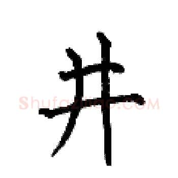 井硬笔楷书写法,摘自何伯昌硬笔书法字帖