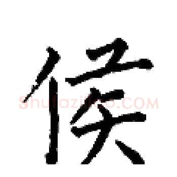 侯硬笔楷书写法,摘自何伯昌硬笔书法字帖